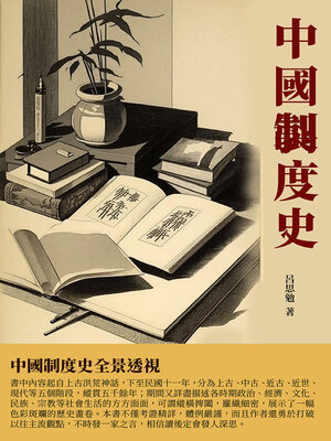 cover image of 中國制度史
